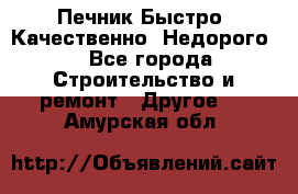 Печник.Быстро! Качественно. Недорого. - Все города Строительство и ремонт » Другое   . Амурская обл.